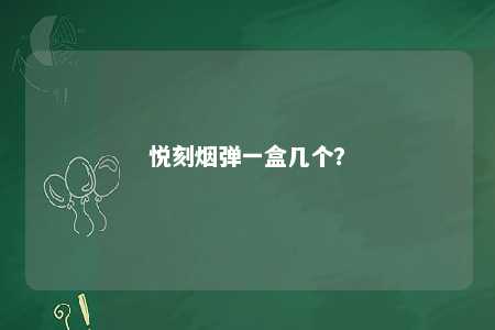 悦刻烟弹一盒几个？ 